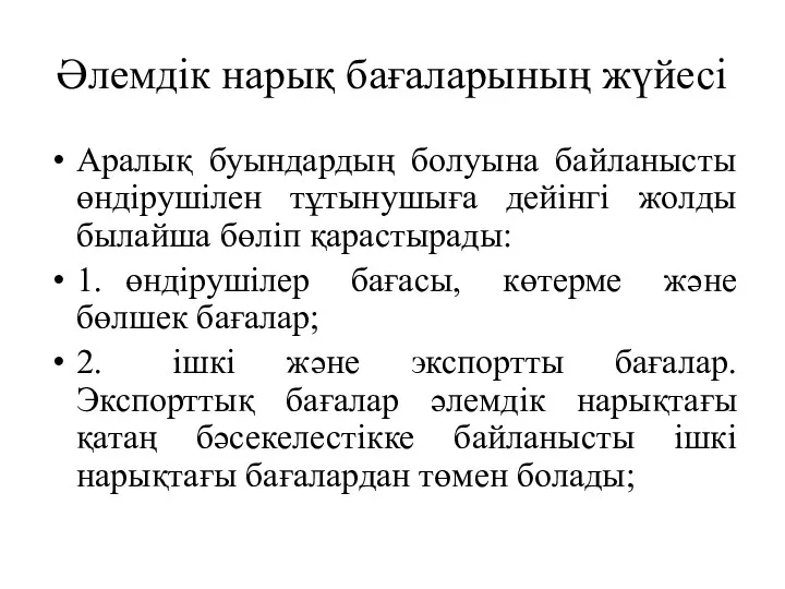 Әлемдік нарық бағаларының жүйесі Аралық буындардың болуына байланысты өндірушілен тұтынушыға