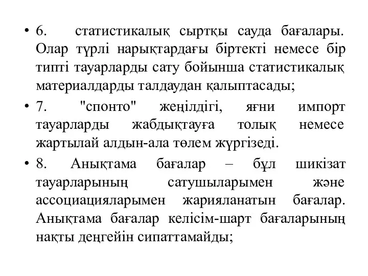 6. статистикалық сыртқы сауда бағалары. Олар түрлі нарықтардағы біртекті немесе