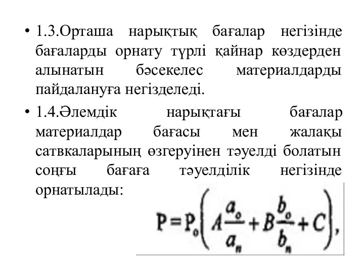 1.3.Орташа нарықтық бағалар негізінде бағаларды орнату түрлі қайнар көздерден алынатын