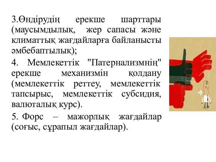 3.Өндірудің ерекше шарттары (маусымдылық, жер сапасы және климаттық жағдайларға байланысты