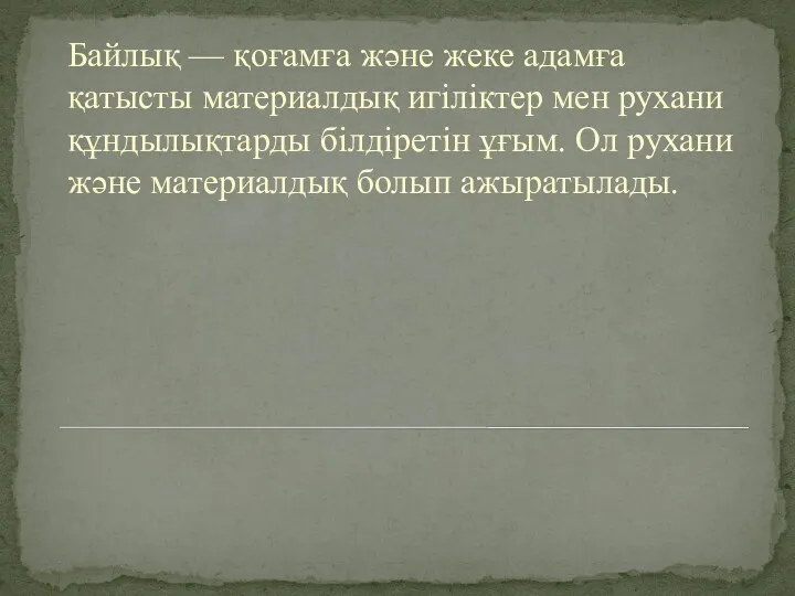 Байлық — қоғамға және жеке адамға қатысты материалдық игіліктер мен