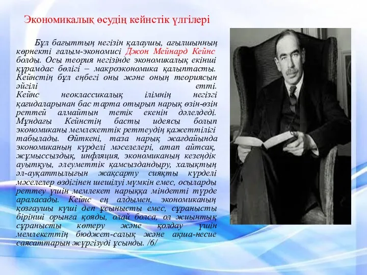 Экономикалық өсудің кейнстік үлгілері Бұл бағыттың негізін қалаушы, ағылшынның көрнекті