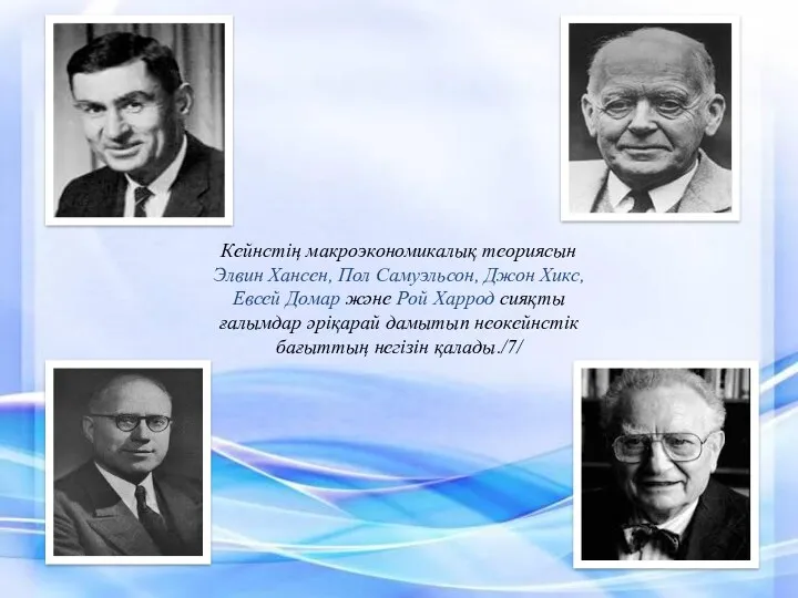 Кейнстің макроэкономикалық теориясын Элвин Хансен, Пол Самуэльсон, Джон Хикс, Евсей