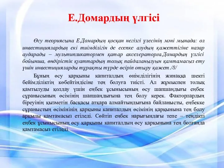 Е.Домардың үлгісі Өсу теориясына Е.Домардың қосқан негізгі үлесінің мәні мынада: