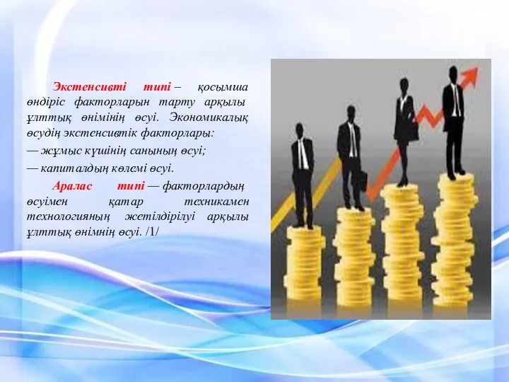 Экстенсивті типі – қосымша өндіріс факторларын тарту арқылы ұлттық өнімінің