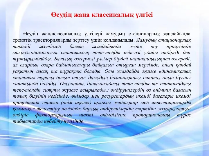 Өсудің жаңа классикалық үлгісі Өсудің жаңаклассикалық үлгілері дамудың стационарлық жағдайында