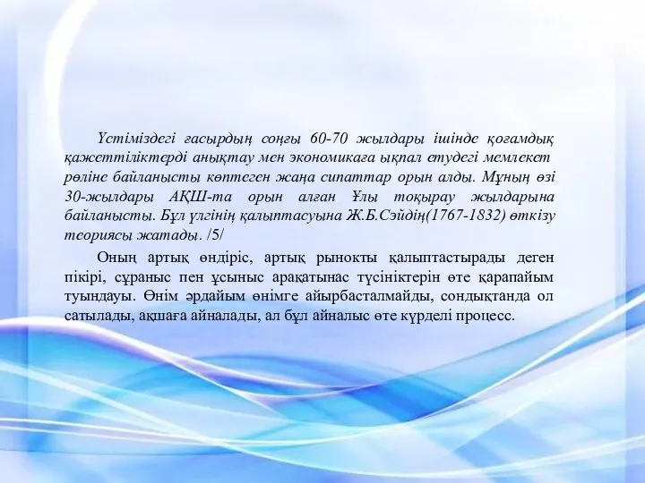 Үстіміздегі ғасырдың соңғы 60-70 жылдары ішінде қоғамдық қажеттіліктерді анықтау мен