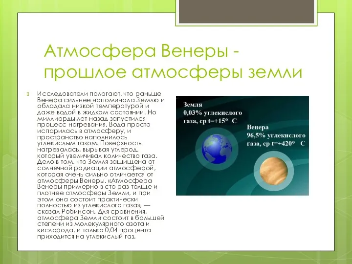 Атмосфера Венеры - прошлое атмосферы земли Исследователи полагают, что раньше