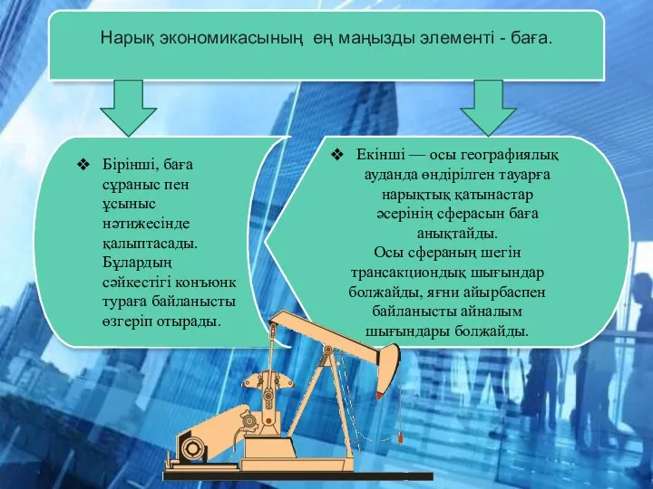 Нарық экономикасының ең маңызды элементі - баға. Бірінші, баға сұраныс