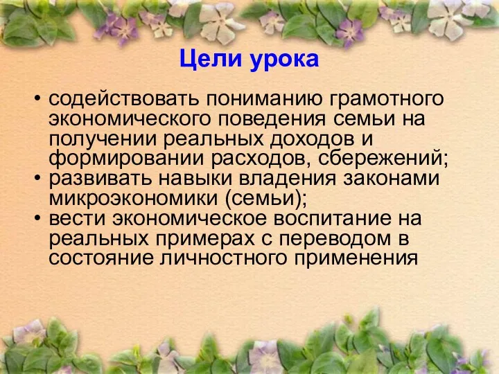 Цели урока содействовать пониманию грамотного экономического поведения семьи на получении