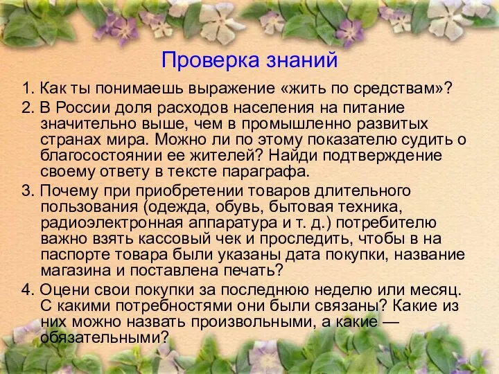 Проверка знаний 1. Как ты понимаешь выражение «жить по средствам»?