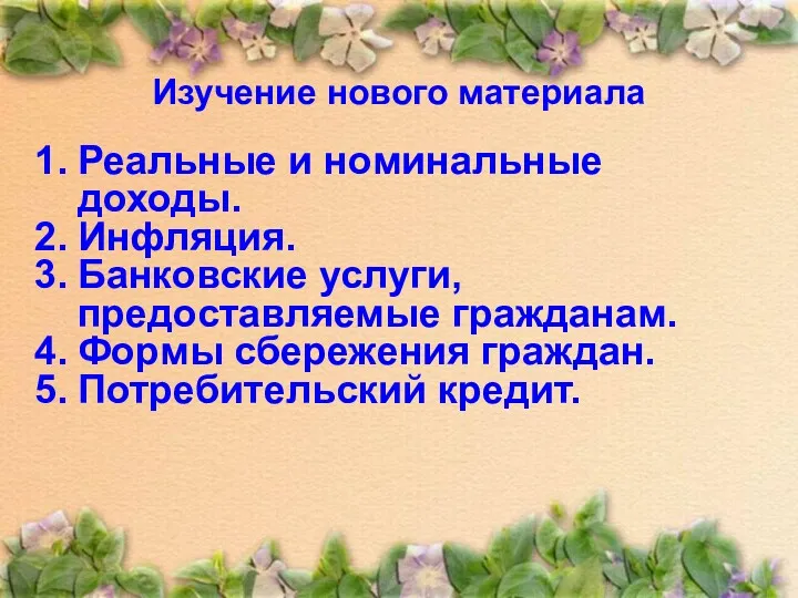 Изучение нового материала Реальные и номинальные доходы. Инфляция. Банковские услуги,