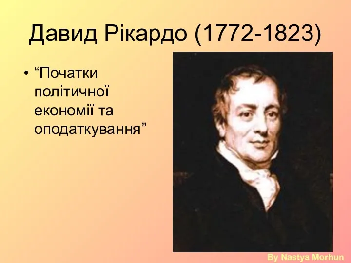 Давид Рікардо (1772-1823) “Початки політичної економії та оподаткування” By Nastya Morhun