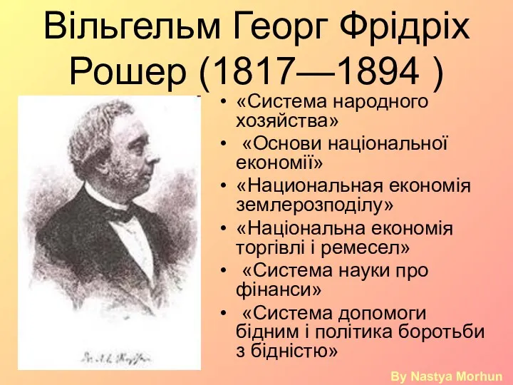 Вільгельм Георг Фрідріх Рошер (1817—1894 ) «Система народного хозяйства» «Основи