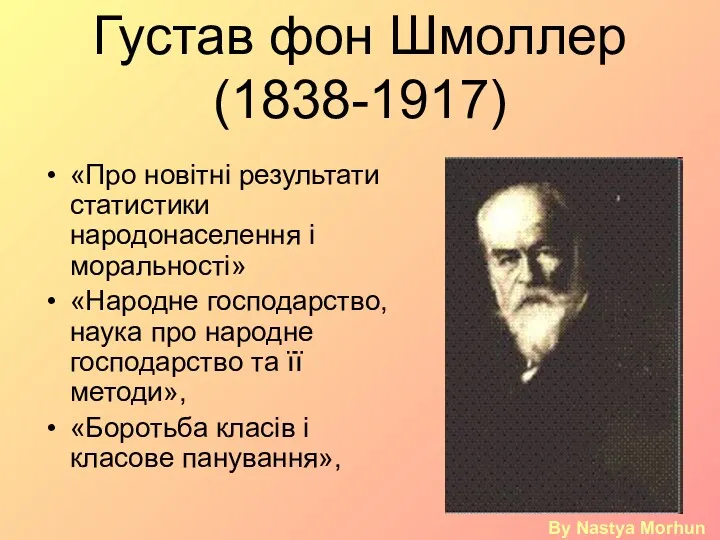 Густав фон Шмоллер(1838-1917) «Про новітні результати статистики народонаселення і моральності»