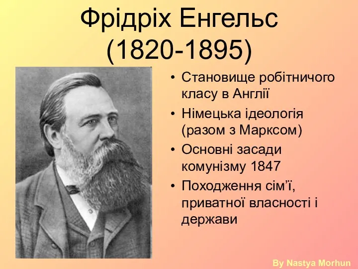 Фрідріх Енгельс (1820-1895) Становище робітничого класу в Англії Німецька ідеологія