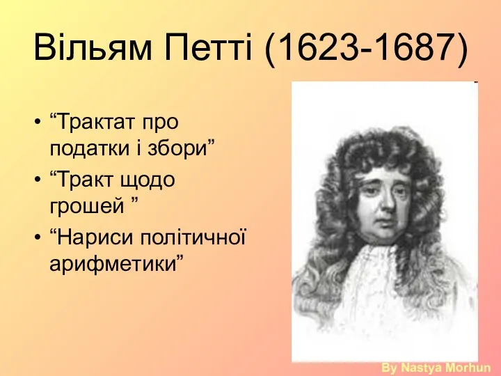 Вільям Петті (1623-1687) “Трактат про податки і збори” “Тракт щодо
