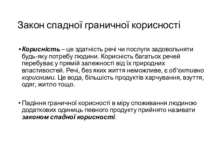 Закон спадної граничної корисності Корисність – це здатність речі чи