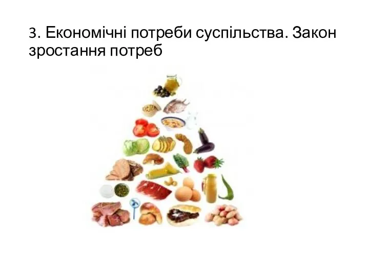 3. Економічні потреби суспільства. Закон зростання потреб