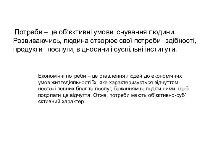 Потреби – це об‘єктивні умови існування людини. Розвиваючись, людина створює