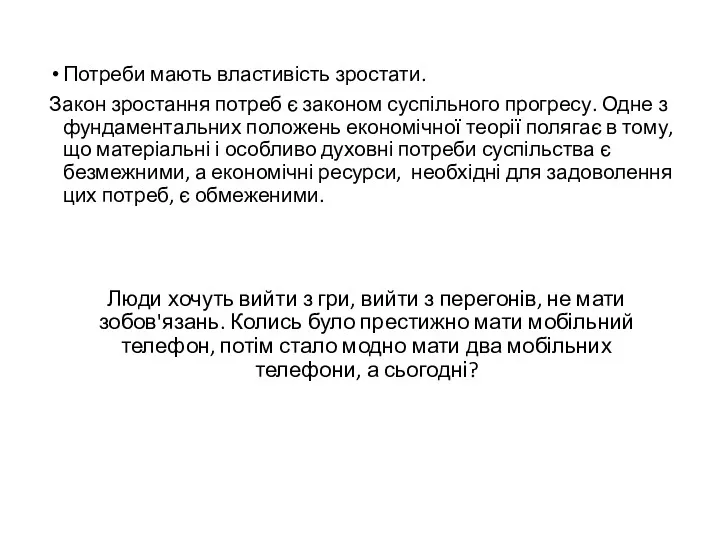 Потреби мають властивість зростати. Закон зростання потреб є законом суспільного