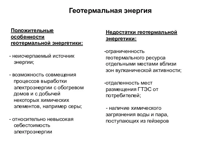 Геотермальная энергия Положительные особенности геотермальной энергетики: неисчерпаемый источник энергии; возможность