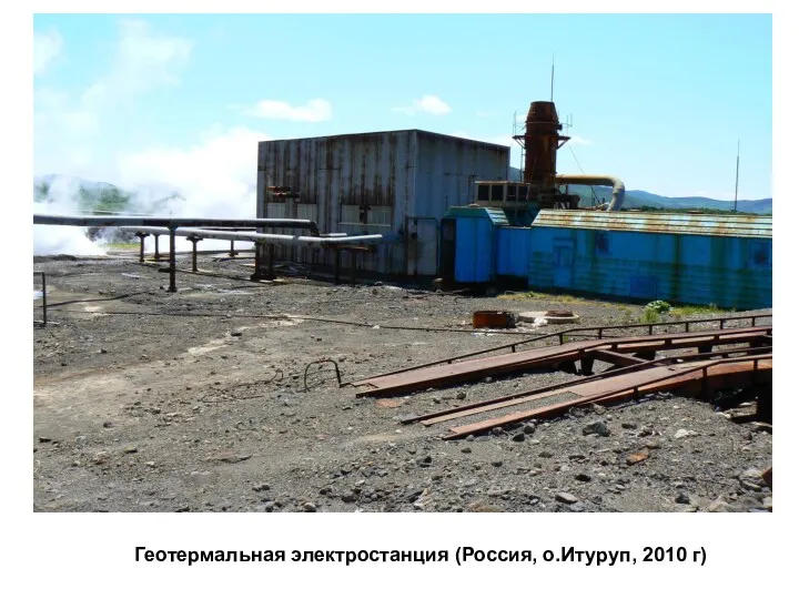 Геотермальная электростанция (Россия, о.Итуруп, 2010 г)