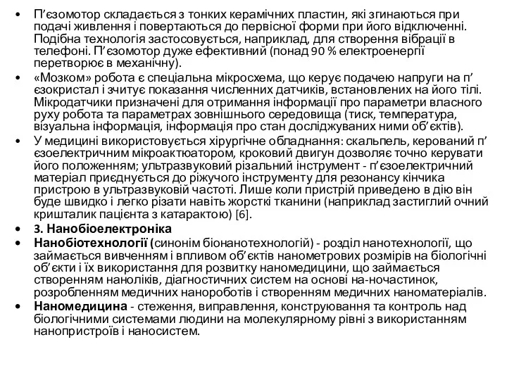 П’єзомотор складається з тонких керамічних пластин, які згинаються при подачі