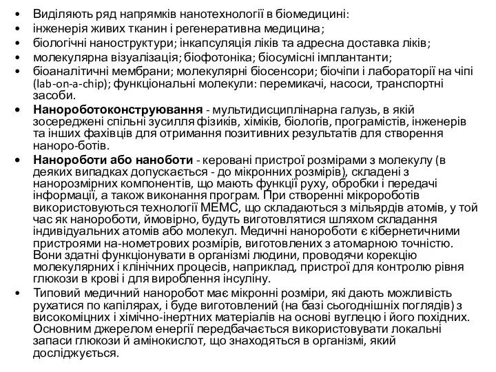 Виділяють ряд напрямків нанотехнології в біомедицині: інженерія живих тканин і