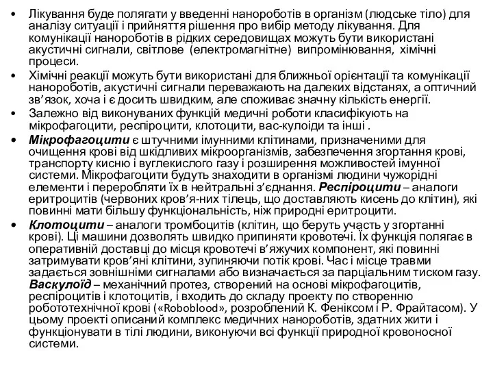 Лікування буде полягати у введенні нанороботів в організм (людське тіло)