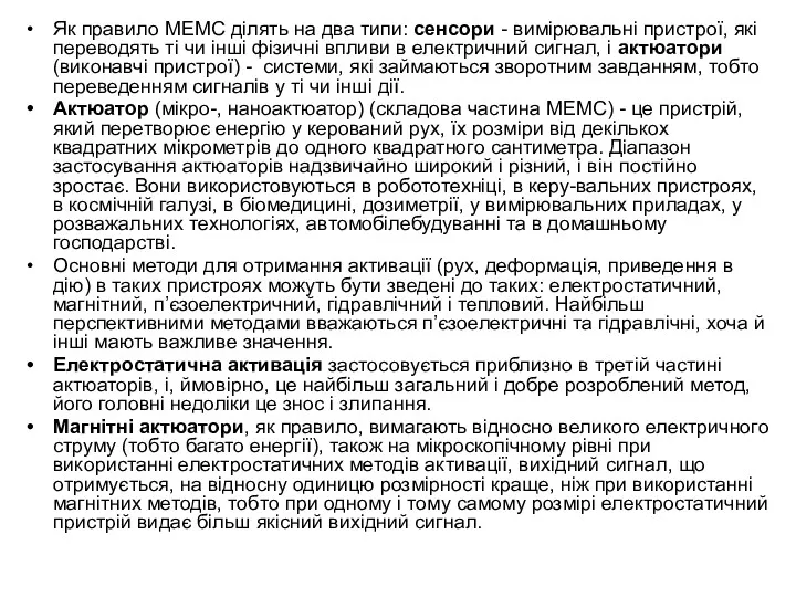 Як правило МЕМС ділять на два типи: сенсори - вимірювальні