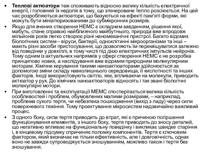 Теплові актюатори теж споживають відносно велику кількість електричної енергії, і