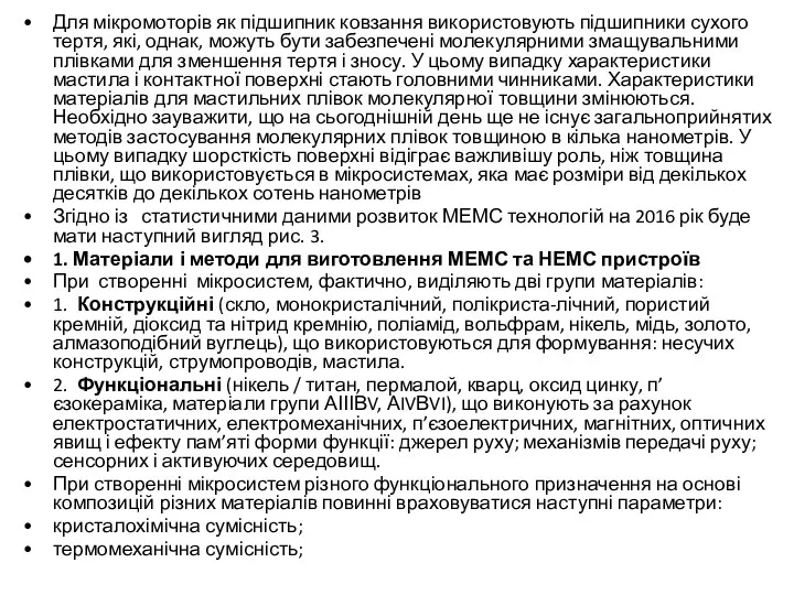 Для мікромоторів як підшипник ковзання використовують підшипники сухого тертя, які,