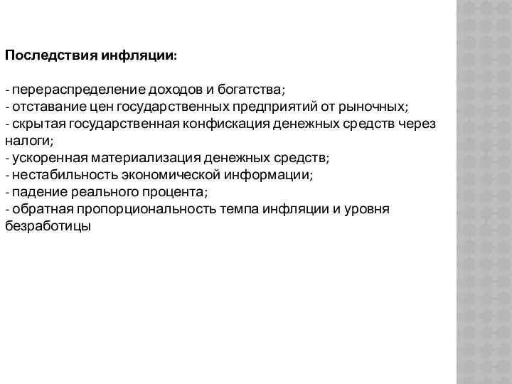 Последствия инфляции: - перераспределение доходов и богатства; - отставание цен