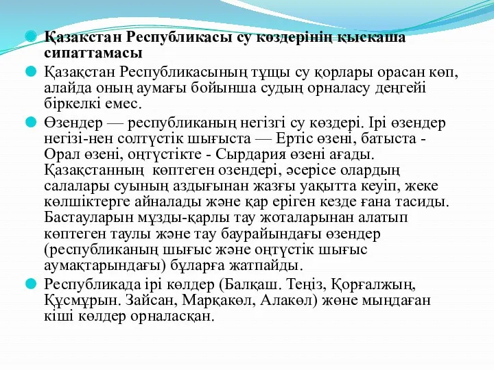 Қазакстан Республикасы су көздерінің қыскаша сипаттамасы Қазақстан Республикасының тұщы су