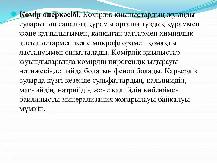 Көмір өнеркәсібі. Көмірлік қиылыстардың жуынды суларының сапалық құрамы орташа тұздық