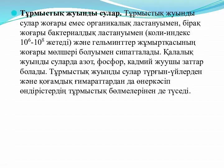 Тұрмыстық жуынды сулар. Тұрмыстық жуынды сулар жоғары емес органикалық ластануымен,