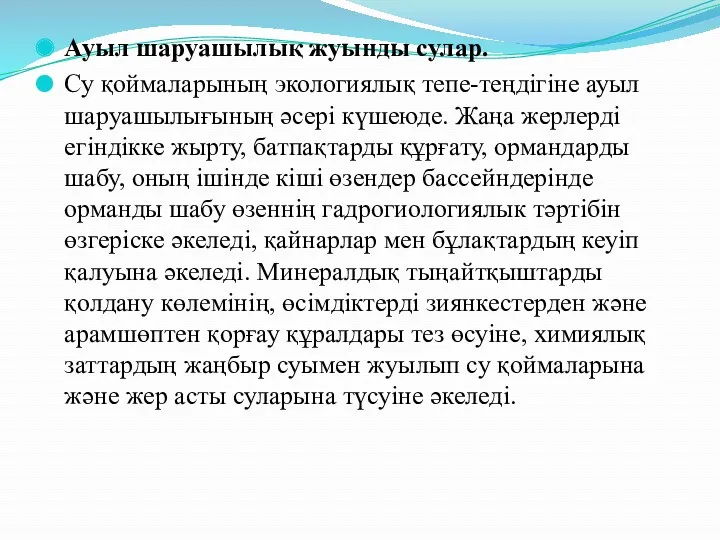 Ауыл шаруашылық жуынды сулар. Су қоймаларының экологиялық тепе-теңдігіне ауыл шаруашылығының