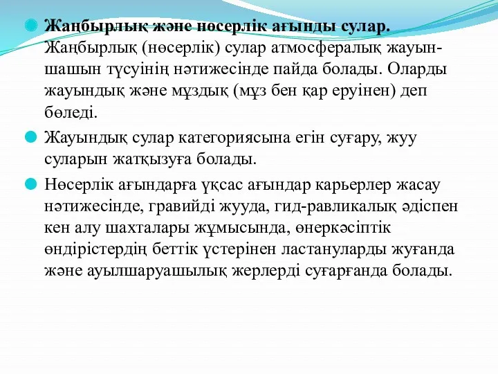 Жаңбырлық және нөсерлік ағынды сулар. Жаңбырлық (нөсерлік) сулар атмосфералық жауын-шашын