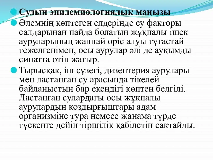 Судың эпидемиологиялық маңызы Әлемнің көптеген елдерінде су факторы салдарынан пайда