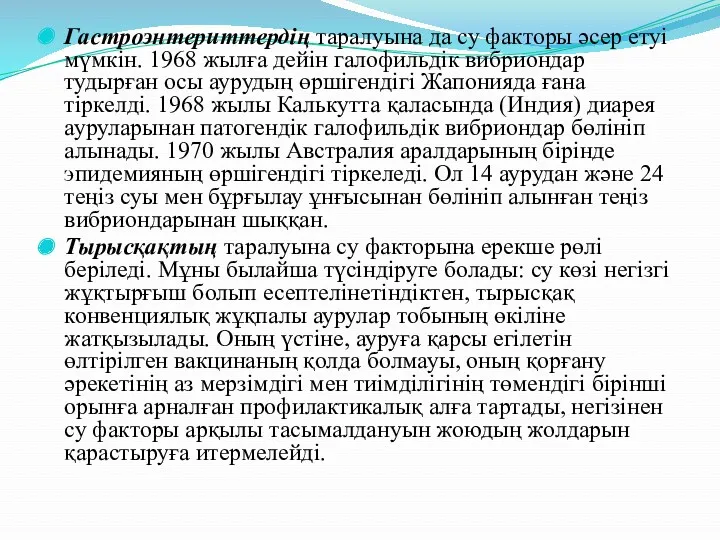 Гастроэнтериттердің таралуына да су факторы әсер етуі мүмкін. 1968 жылға