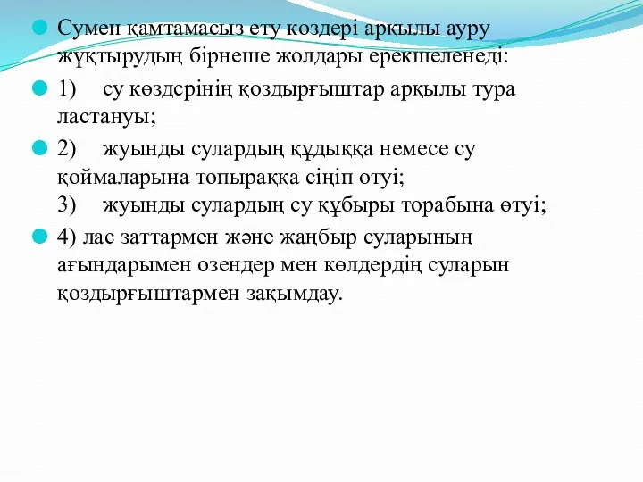 Сумен қамтамасыз ету көздері арқылы ауру жұқтырудың бірнеше жолдары ерекшеленеді: