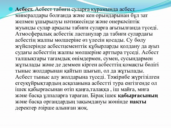 Асбест. Асбест табиғи суларға құрамында асбест минералдары болғанда және кен