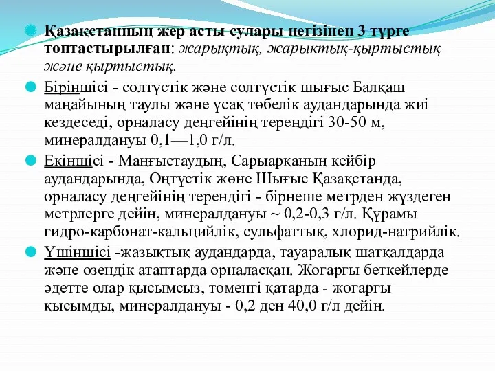 Қазақстанның жер асты сулары негізінен 3 түрге топтастырылған: жарықтық, жарыктық-қыртыстық