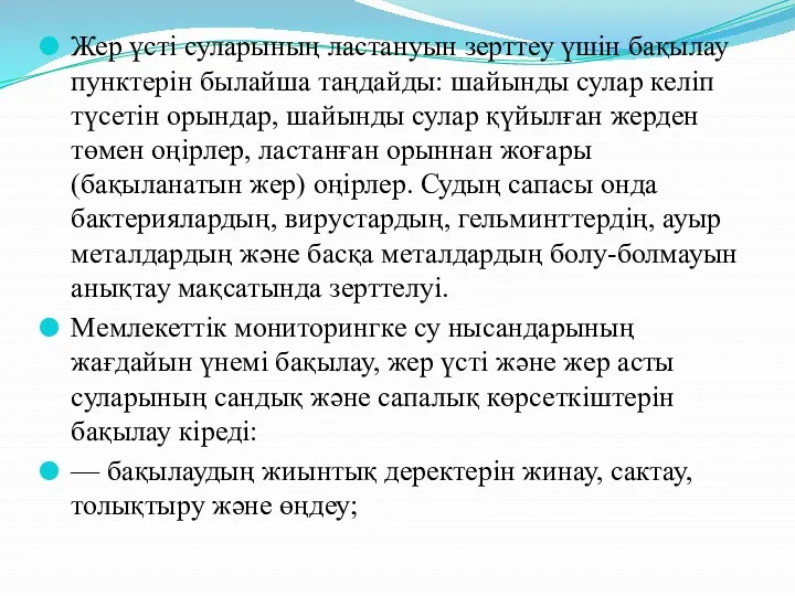 Жер үсті суларының ластануын зерттеу үшін бақылау пунктерін былайша таңдайды: