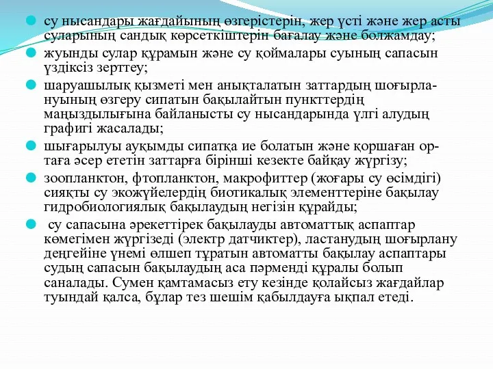 су нысандары жағдайының өзгерістерін, жер үсті және жер асты суларының