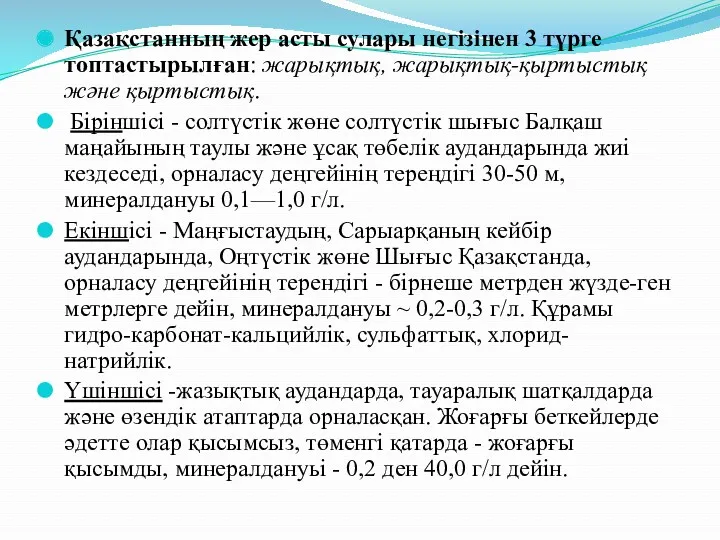 Қазақстанның жер асты сулары негізінен 3 түрге топтастырылған: жарықтық, жарықтық-қыртыстық