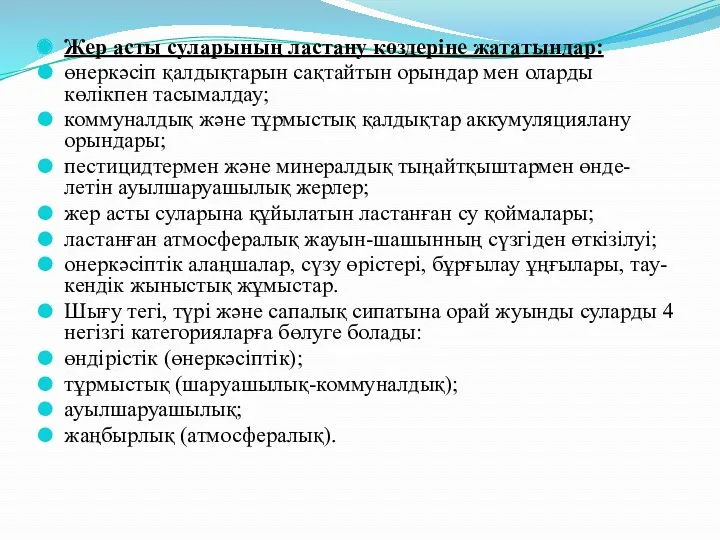 Жер асты суларының ластану көздеріне жататындар: өнеркәсіп қалдықтарын сақтайтын орындар