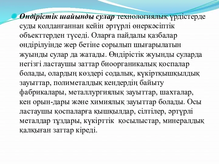 Өндірістік шайынды сулар технологиялық үрдістерде суды қолданғаннан кейін әртүрлі өнеркәсіптік