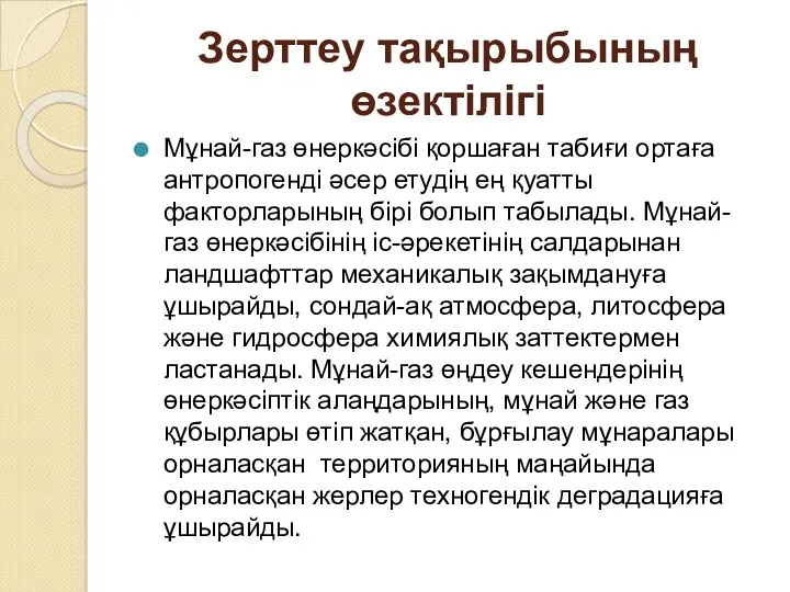 Зерттеу тақырыбының өзектілігі Мұнай-газ өнеркәсібі қоршаған табиғи ортаға антропогенді әсер